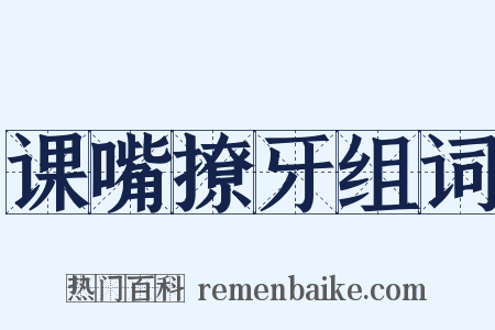 课嘴撩牙组词是什么意思的图片